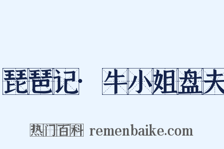 琵琶记·牛小姐盘夫是什么意思的图片